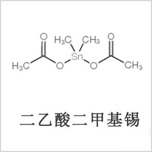 二醋酸二甲基錫，醋酸二甲基錫，醋酸甲基錫，CAS 13293-57-7，二二甲基錫，二甲基錫，甲基錫